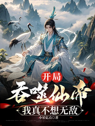 开局吞噬仙帝,我真不想无敌 封面