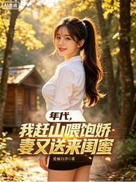 年代，我赶山喂饱娇妻又送来闺蜜 封面
