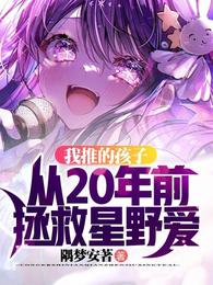 我推的孩子从20年前拯救星野爱 封面