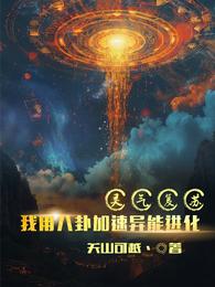 太极八卦:从五行异能开始崛起 封面