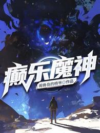癫乐魔神 封面