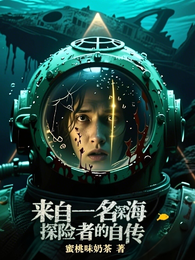 来自一名深海探险者的自传 封面