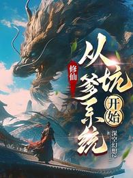 修仙:从坑爹系统开始 封面