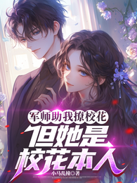 军师助我撩校花，但她是校花本人 封面