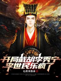开局截胡李秀宁,李世民乐疯了 封面