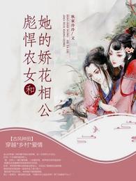 彪悍农女和她的娇花相公 封面