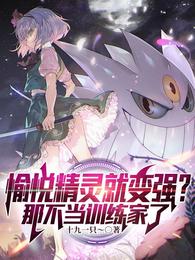 愉悦精灵就变强？那不当训练家了 封面