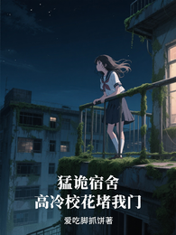 猛诡宿舍，高冷校花堵我门 封面