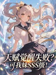 天赋觉醒失败？可我妹SSS级！ 封面