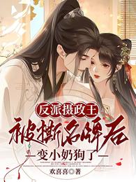 反派摄政王被撕名牌后变小奶狗了 封面