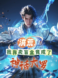 洪荒,我靠卖盲盒竟成了神话大罗 封面