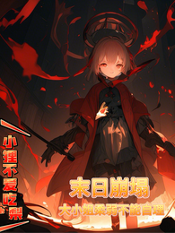 末日崩塌，大小姐柔弱不能自理 封面