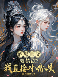 酒鬼师父要禁欲?我直接对嘴喂 封面