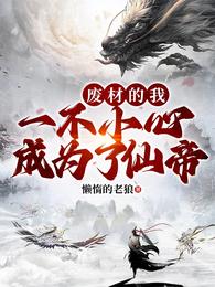 废材的我，一不小心成为了仙帝 封面