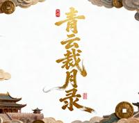 青云裁月录 封面