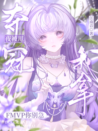 夺冠夜被甩,我拿FMVP你别急 封面