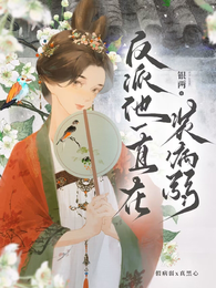 反派他一直在装病弱 封面