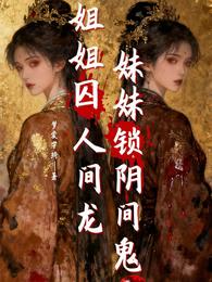 姐姐囚人间龙,妹妹锁阴间鬼 封面