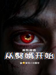 废柴逆袭，从赘婿开始 封面