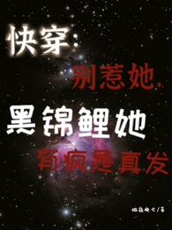 快穿:别惹她,黑锦鲤有疯是真发 封面