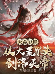 天命彩瞳:从大荒丫头到洛天帝 封面
