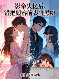 影帝失忆后，错把毁容前妻当黑粉 封面