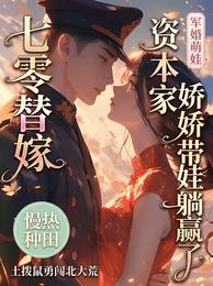 七零替嫁：资本家娇娇带娃躺赢了 封面