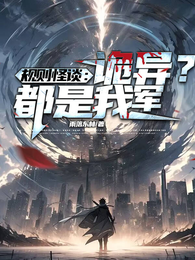 规则怪谈：诡异？都是我军！ 封面