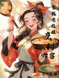 客栈老板娘烹翻六宫 封面