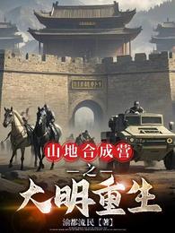 山地合成营之大明重生 封面