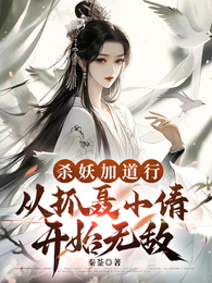 杀妖加道行,从抓聂小倩开始无敌 封面