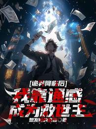 诡异降临后，我靠通感成为救世主 封面