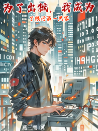 为了出狱，我成为了银河第一黑客 封面