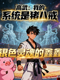 高武:我的系统是猪八戒 封面