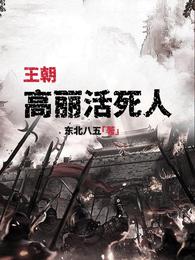 王朝:高丽活死人 封面