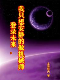 登录未来,我只想安静的做机械师 封面