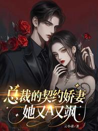 总裁的契约娇妻,她又A又飒 封面
