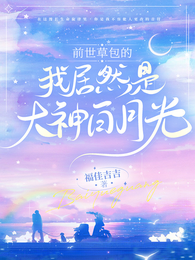 前世草包的我居然是大神白月光 封面