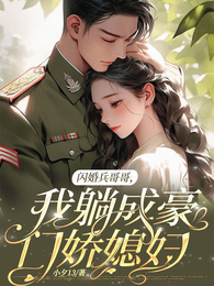 闪婚兵哥哥,我躺成豪门娇媳妇 封面