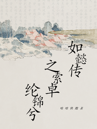 如懿传之索卓纶锦兮 封面