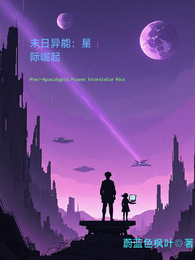 末日异能：星际崛起 封面