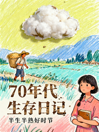 70年代生存日记 封面