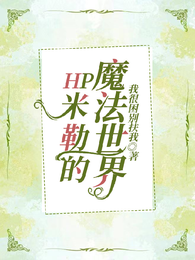 HP米勒的魔法世界 封面