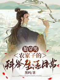 胎穿男：农家子的科举生活日常 封面