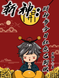 斩神：财神爷每日红包已到账 封面