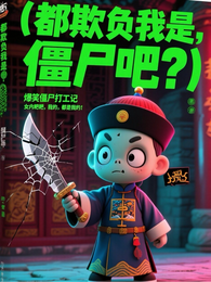都欺负我,是僵尸吧? 封面