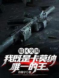 暗区突围:我既是卡莫纳唯一的王 封面
