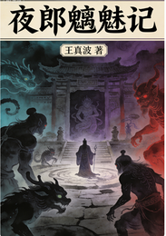夜郎魑魅记 封面