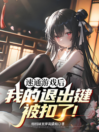速通游戏后，我的退出键被扣了！ 封面