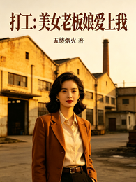 打工:美女老板娘爱上我 封面